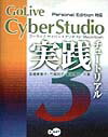 GoLive　CyberStudio　3実践チュートリアル