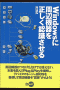 Windowsに周辺機器を正しく認識させる