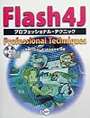 Flash　4Jプロフェッショナル・テクニック
