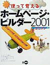 使って覚えるホ-ムペ-ジ・ビルダ-2001