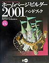 ホ-ムペ-ジ・ビルダ-2001ハンドブック