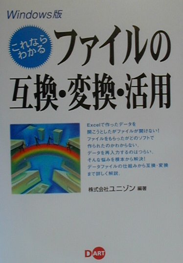 これならわかるファイルの互換・変換・活用
