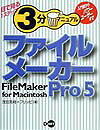 ファイルメーカーPro　5　for　Macintosh