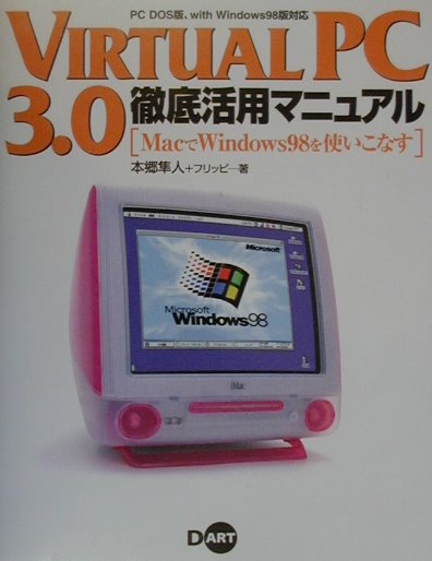 Virtual　PC　3．0徹底活用マニュアル