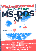 Windows95／98／98SEユーザーのためのMSーDOS入門
