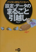 パソコンからパソコンへ設定・デ-タのまるごと引越し