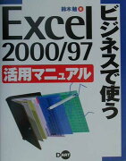 ビジネスで使うExcel　2000／97活用マニュアル