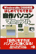 はじめてでもできる！自作パソコンマニュアル