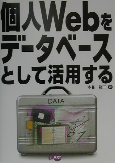 個人Webをデ-タベ-スとして活用する