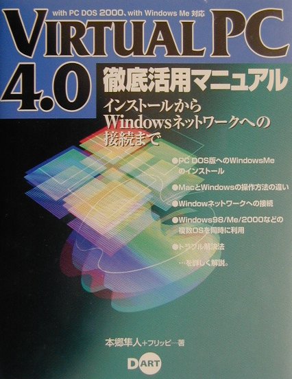 Virtual　PC　4．0徹底活用マニュアル