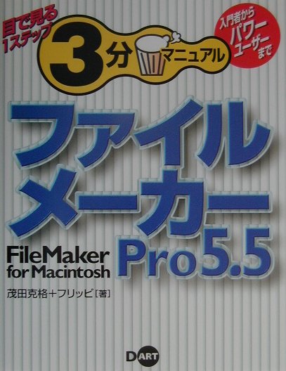 ファイルメーカーPro　5．5　for　Macintosh