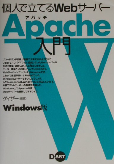 個人で立てるWebサ-バ-Apache入門