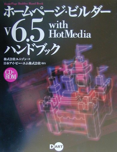 ホ-ムペ-ジ・ビルダ-V6．5　with　HotMediaハンドブック