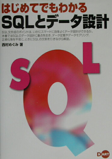 はじめてでもわかるSQLとデータ設計