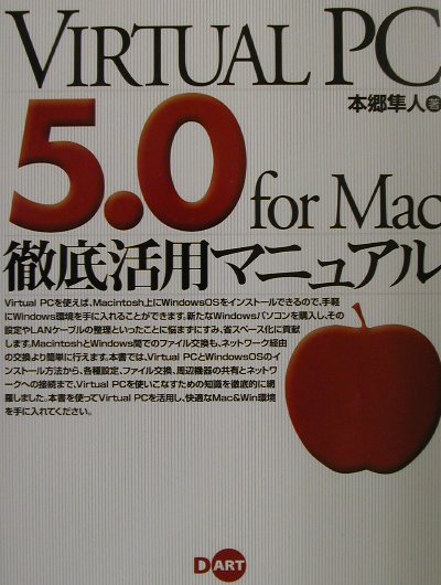 Virtual　PC　5．0　for　Mac徹底活用マニュアル