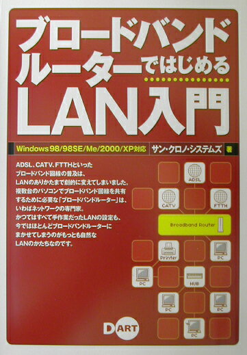 ブロ-ドバンドル-タ-ではじめるLAN入門