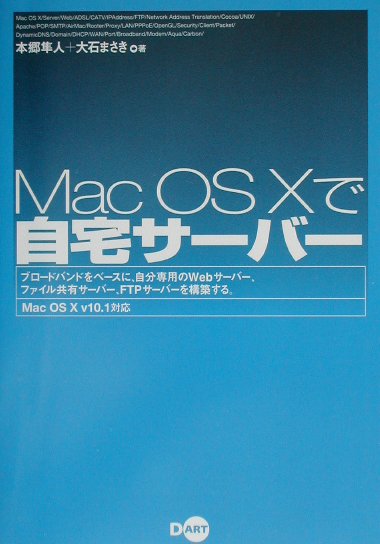 Mac　OS　10で自宅サーバー