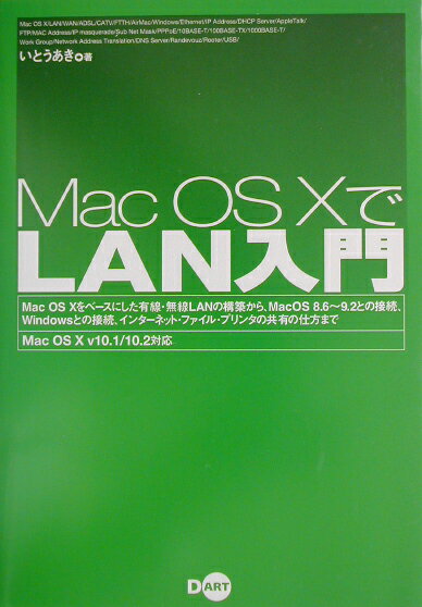 Mac　OS　10でLAN入門