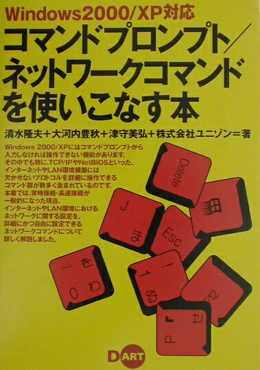 コマンドプロンプト／ネットワ-クコマンドを使いこなす本