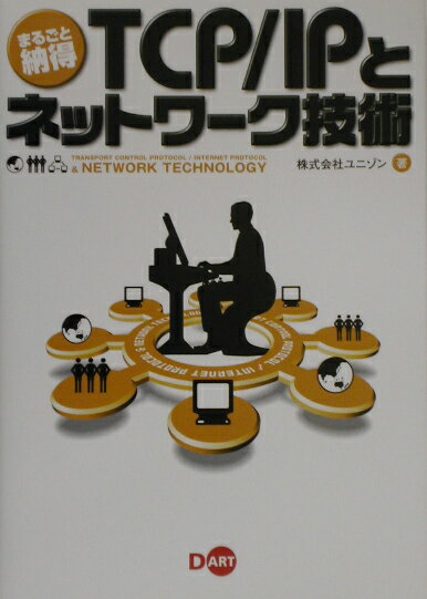 TCP／IPとネットワ-ク技術