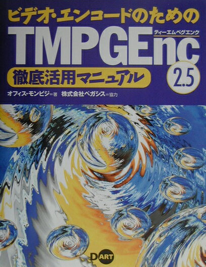 ビデオ・エンコ-ドのためのTMPGEnc　2．5徹底活用マニュアル