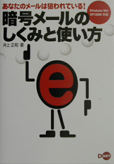 暗号メ-ルのしくみと使い方