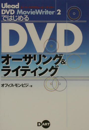 Ulead　DVD　MovieWriter　2ではじめるDVDオ-サリング＆ライ