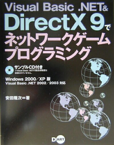 Visual　Basic．NET　＆　DirectX　9でネットワークゲームプロ