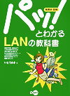 パッ！とわかるLANの教科書