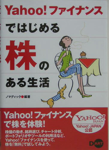Yahoo！ファイナンスではじめる株のある生活