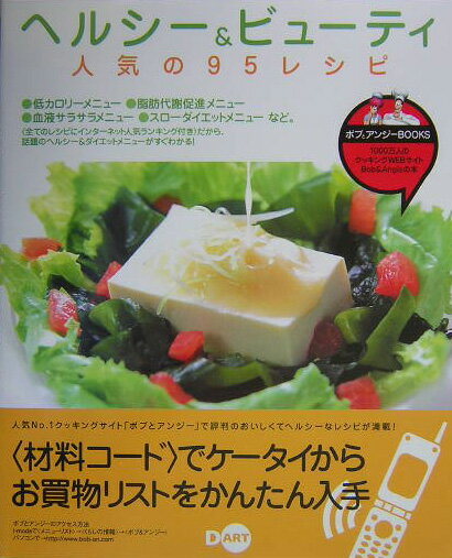 ヘルシー＆ビューティ人気の95レシピ