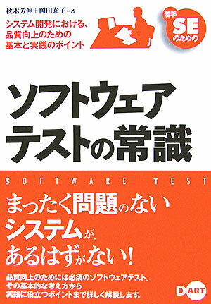 若手SEのためのソフトウェアテストの常識