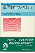 現代数学の流れ　2