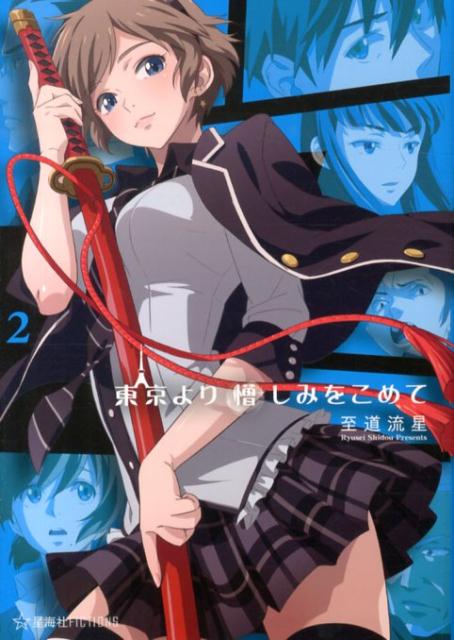 東京より憎しみをこめて（2）