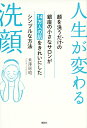 人生が変わる洗顔　顔を洗うだけの銀座の小さなサロンが14万人の肌をきれいにしたシンプルな方法 （講談社の実用BOOK） [ 米澤 房昭 ]