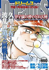 Dreams（甲子園の酔いどれ天使）