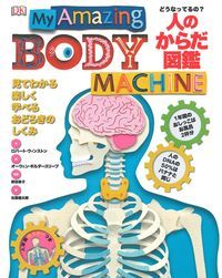 【謝恩価格本】どうなってるの？　人のからだ図鑑