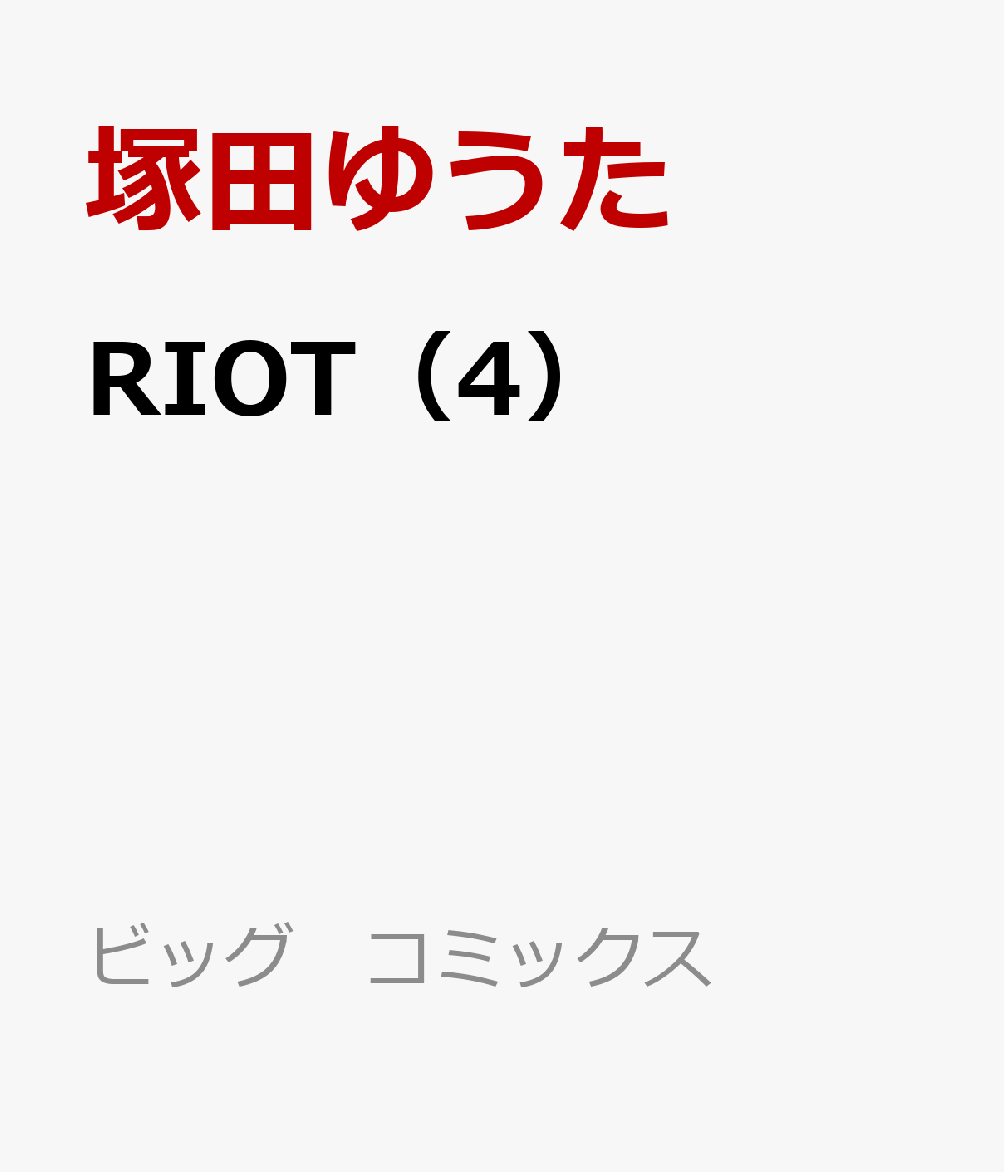 RIOT（4）