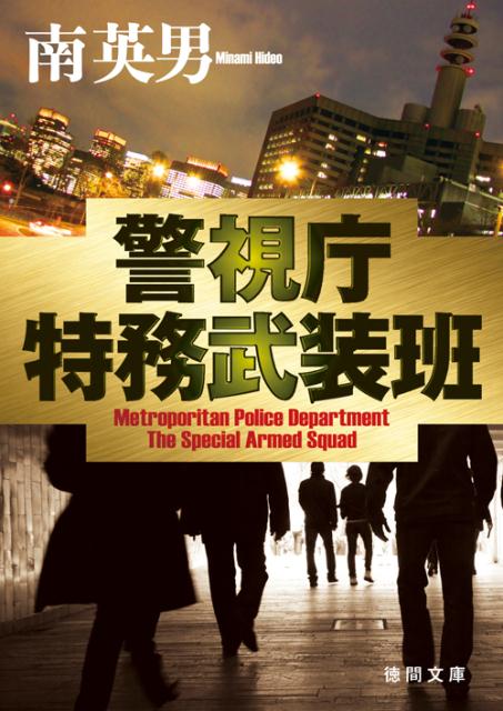 警視庁特務武装班