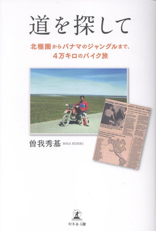 道を探して 北極圏からパナマのジャングルまで、4万キロのバイク旅