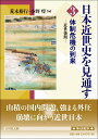 体制危機の到来（3） 近世後期 （日本近世史を見通す　3） [ 荒木　裕行 ]