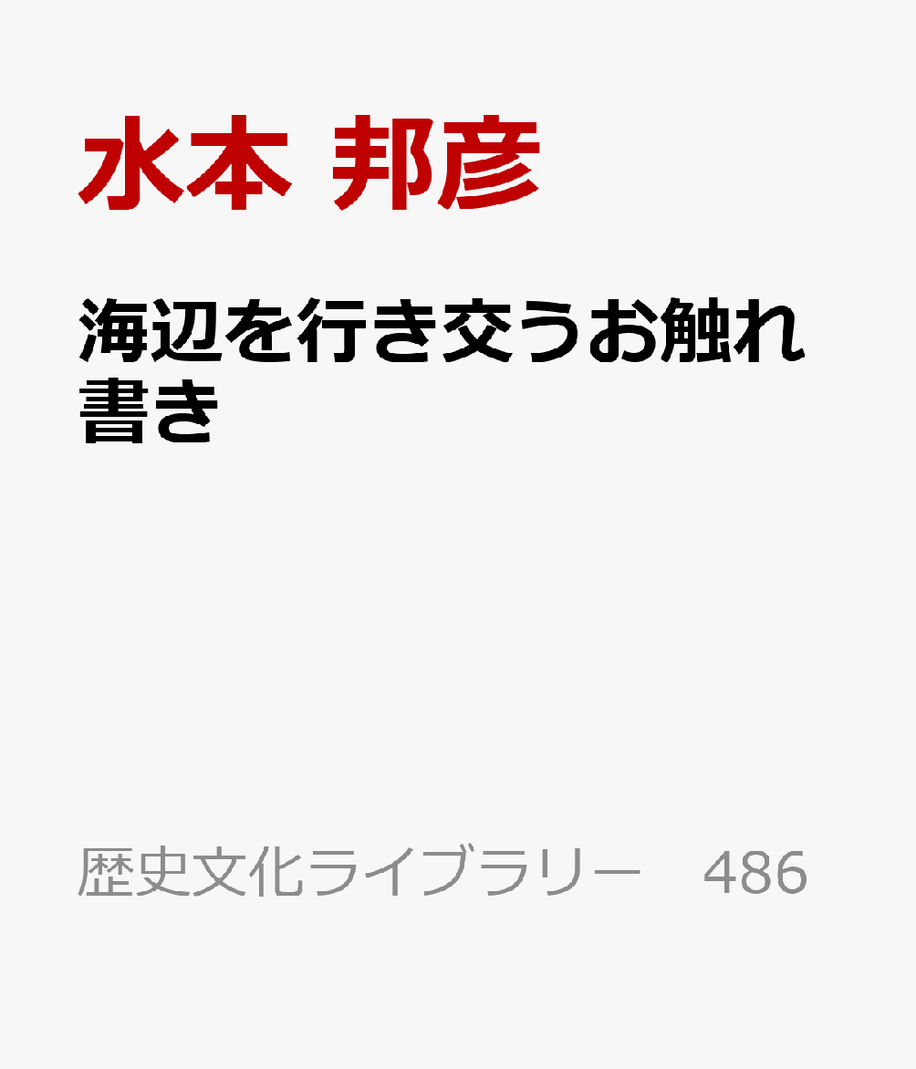 海辺を行き交うお触れ書き : 浦触の語る徳川情報網 書影