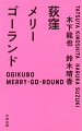 現代短歌の新境地。言葉の魔術師たちが紡ぎ出す虚構のラブストーリー。