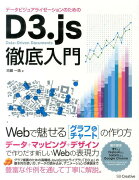 データビジュアライゼーションのためのD3.js徹底入門