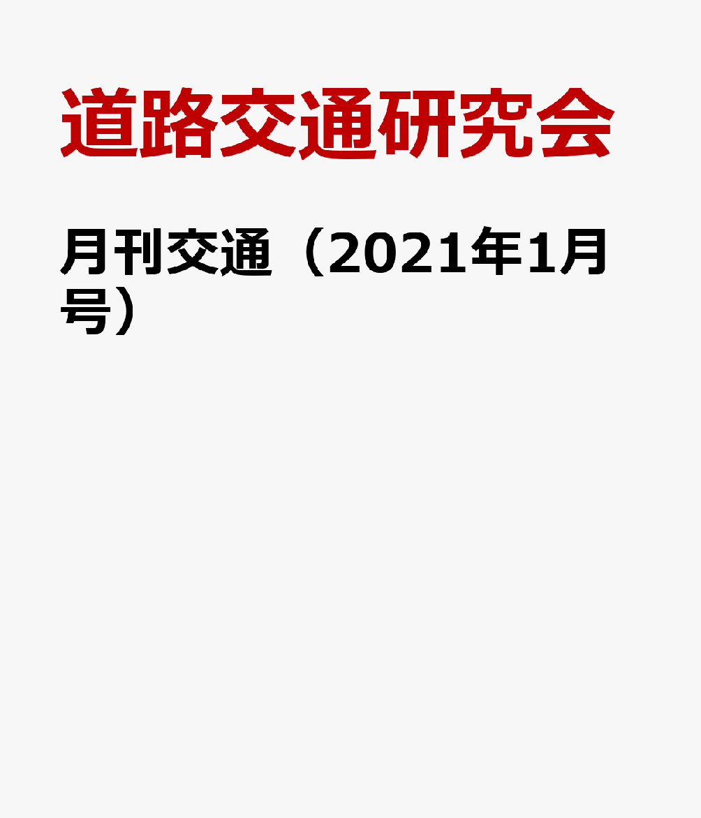 月刊交通（2021年1月号）