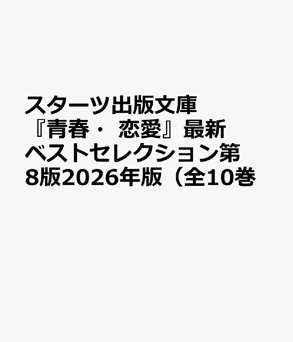 スターツ出版文庫『青春・恋愛』最新ベストセレクション第8版2026年版（全10巻