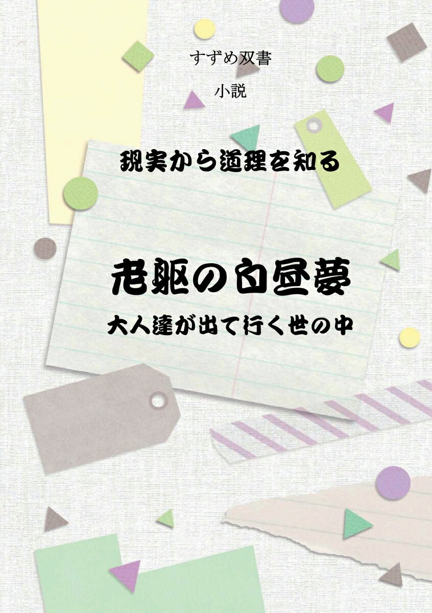 【POD】すずめ双書　小説　老躯の白昼夢 経験談から社会の実態を知る為の、知っているようで知らない事が、一項毎の短文読み物です。 [ 本郷青蛙 ]