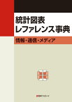 統計図表レファレンス事典　情報・通信・メディア [ 日外アソシエーツ ]