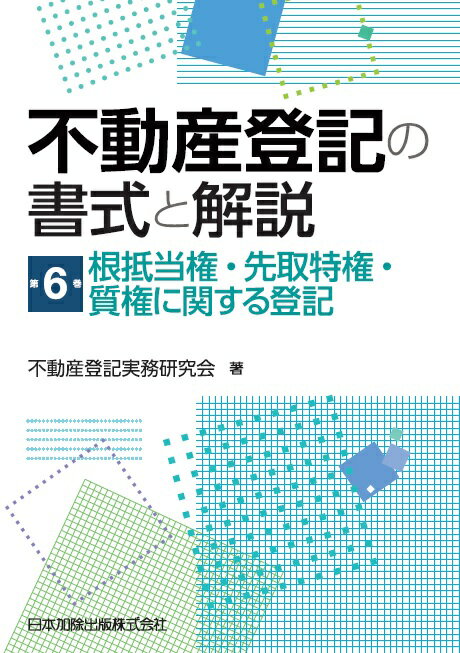 不動産登記の書式と解説 第6巻　根抵当権・先取特権・質権に関する登記 [ 不動産登記実務研究会 ]