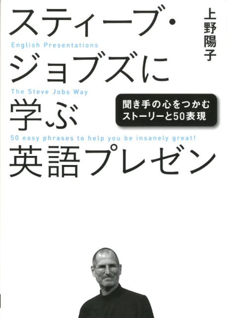 スティーブ・ジョブズに学ぶ英語プレゼン